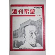 1956년 주간희망 8월17일자