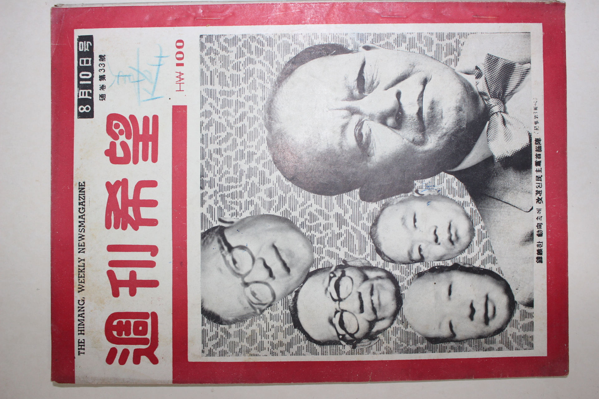 1956년 주간희망 8월10일자