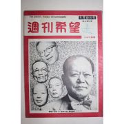 1956년 주간희망 8월10일자