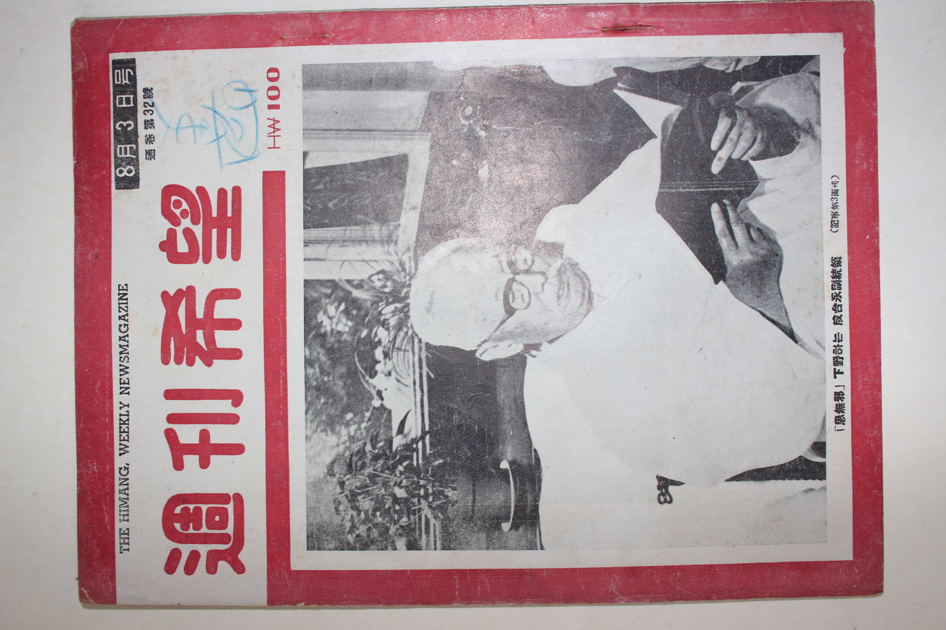 1956년 주간희망 8월3일자