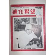 1956년 주간희망 8월3일자