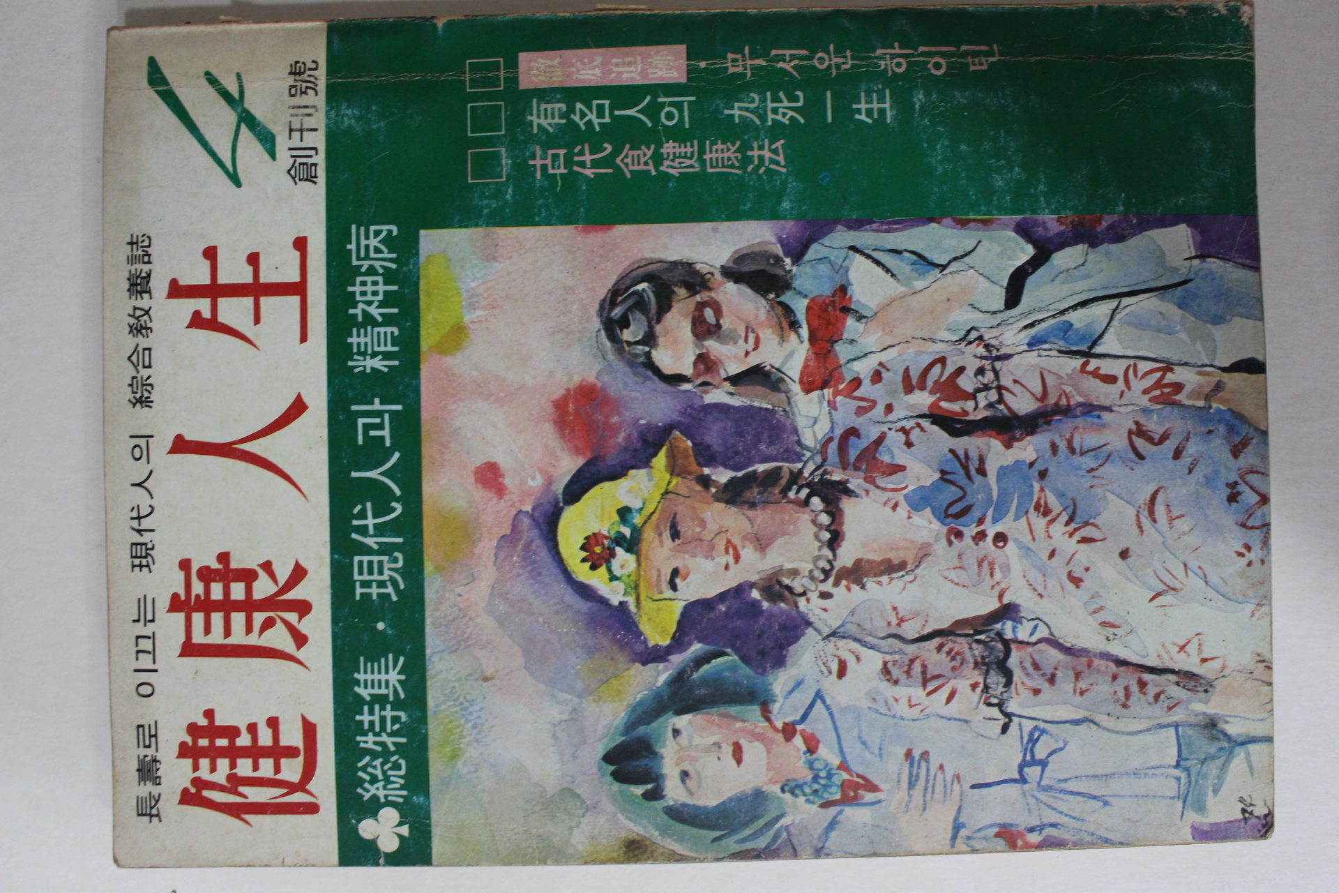 1974년 건강인생 창간호