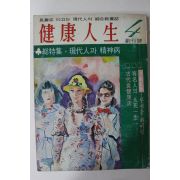1974년 건강인생 창간호