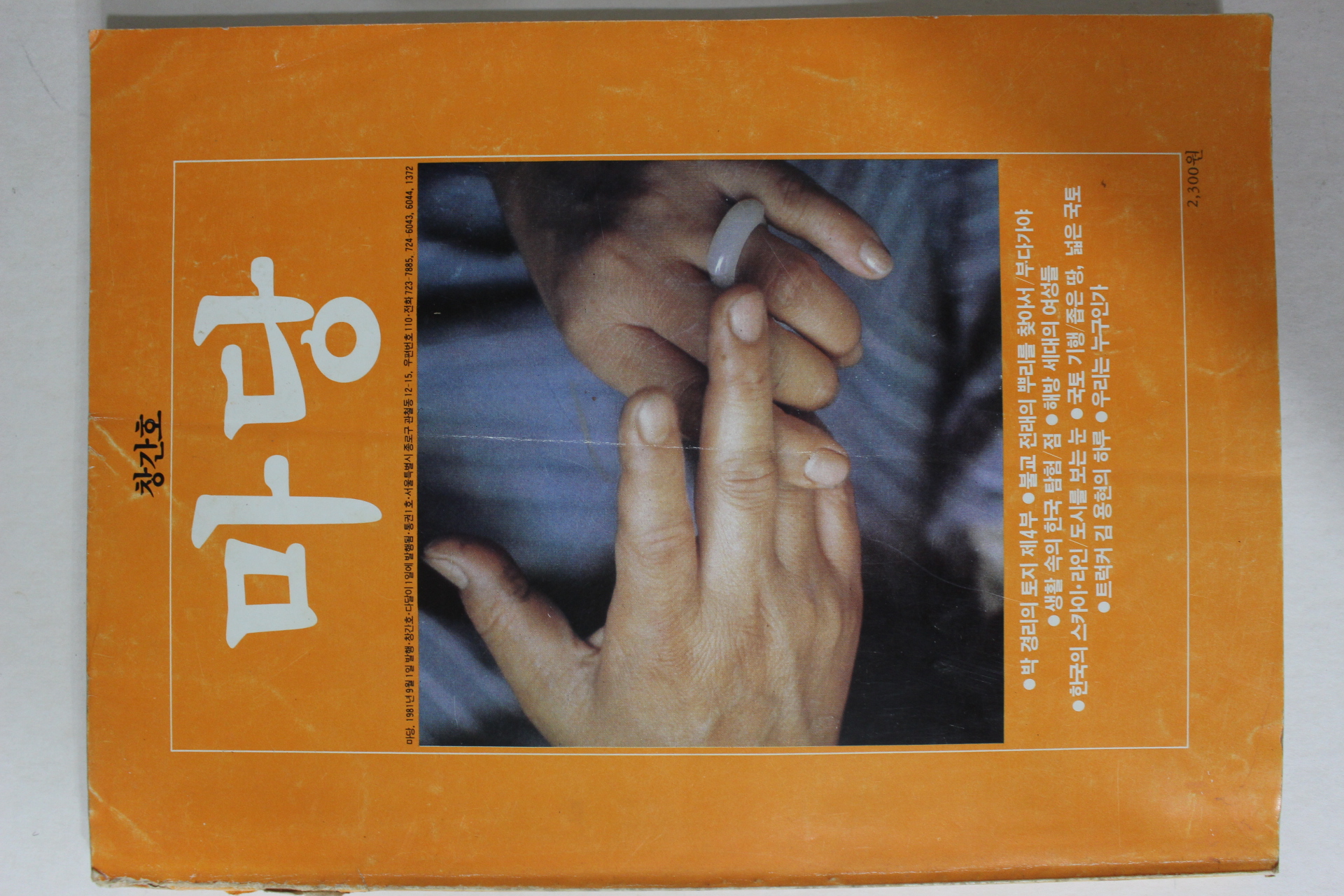 1981년 마당 창간호