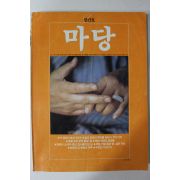 1981년 마당 창간호