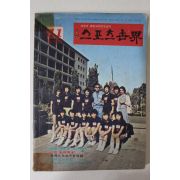 1974년 월간 스포츠세계 창간호