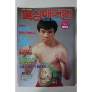 1990년 복싱매거진 창간호