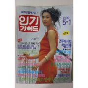 1990년 인기가이드 창간호