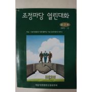 1995년 조정마당 열린대화 창간호