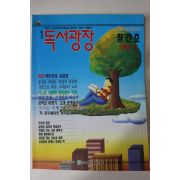 1992년 월간 독서광장 창간호