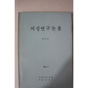 1985년 서울여자대학 여성연구논총 창간호