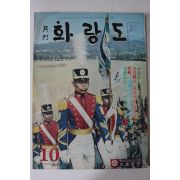 1975년 월간 화랑도 창간호