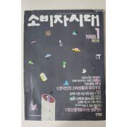 1988년 소비자시대 창간호