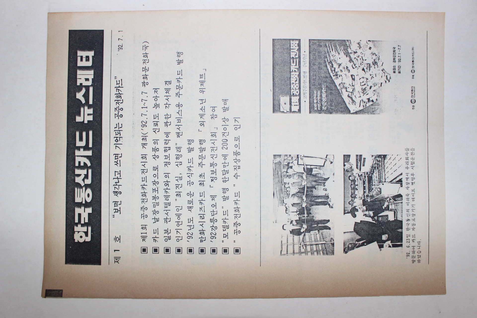 1992년 한국통신카드 뉴스레터 창간호