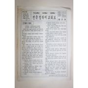 1992년 전국정착지교회보 창간호