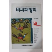 1990년 비씨패밀리 창간호