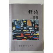 1989년 경해여자고등학교 경해 창간호