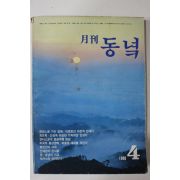 1988년 월간 동녘 창간호