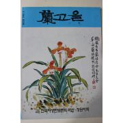 1993년 난고을 창간호