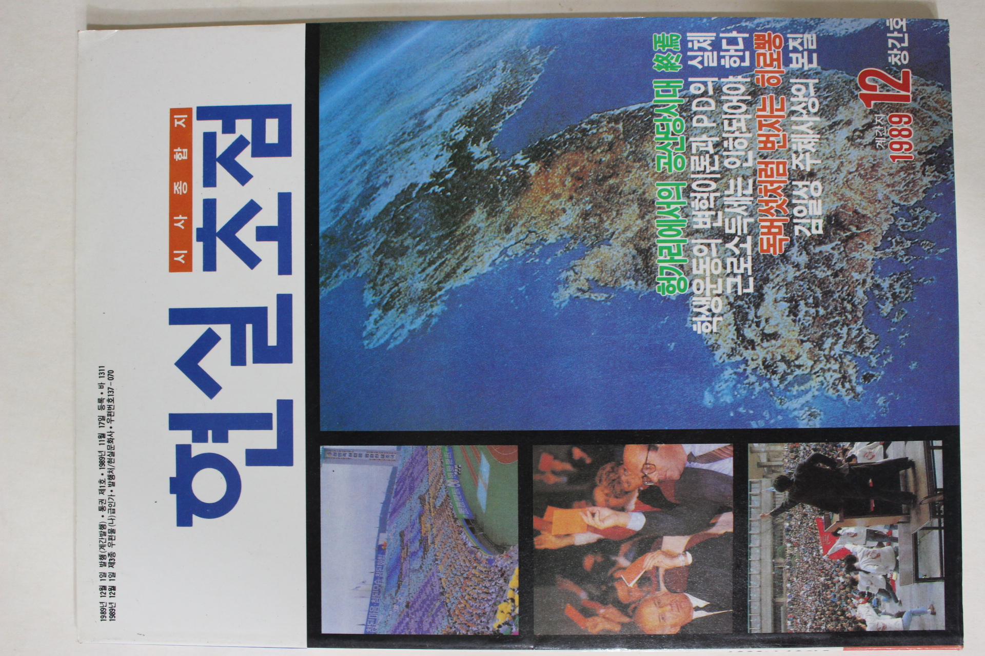 1989년 시사종합지 현실초점 창간호