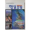 1989년 시사종합지 현실초점 창간호