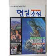 1989년 시사종합지 현실초점 창간호