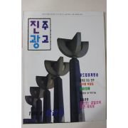 1994년 진주광고 창간호