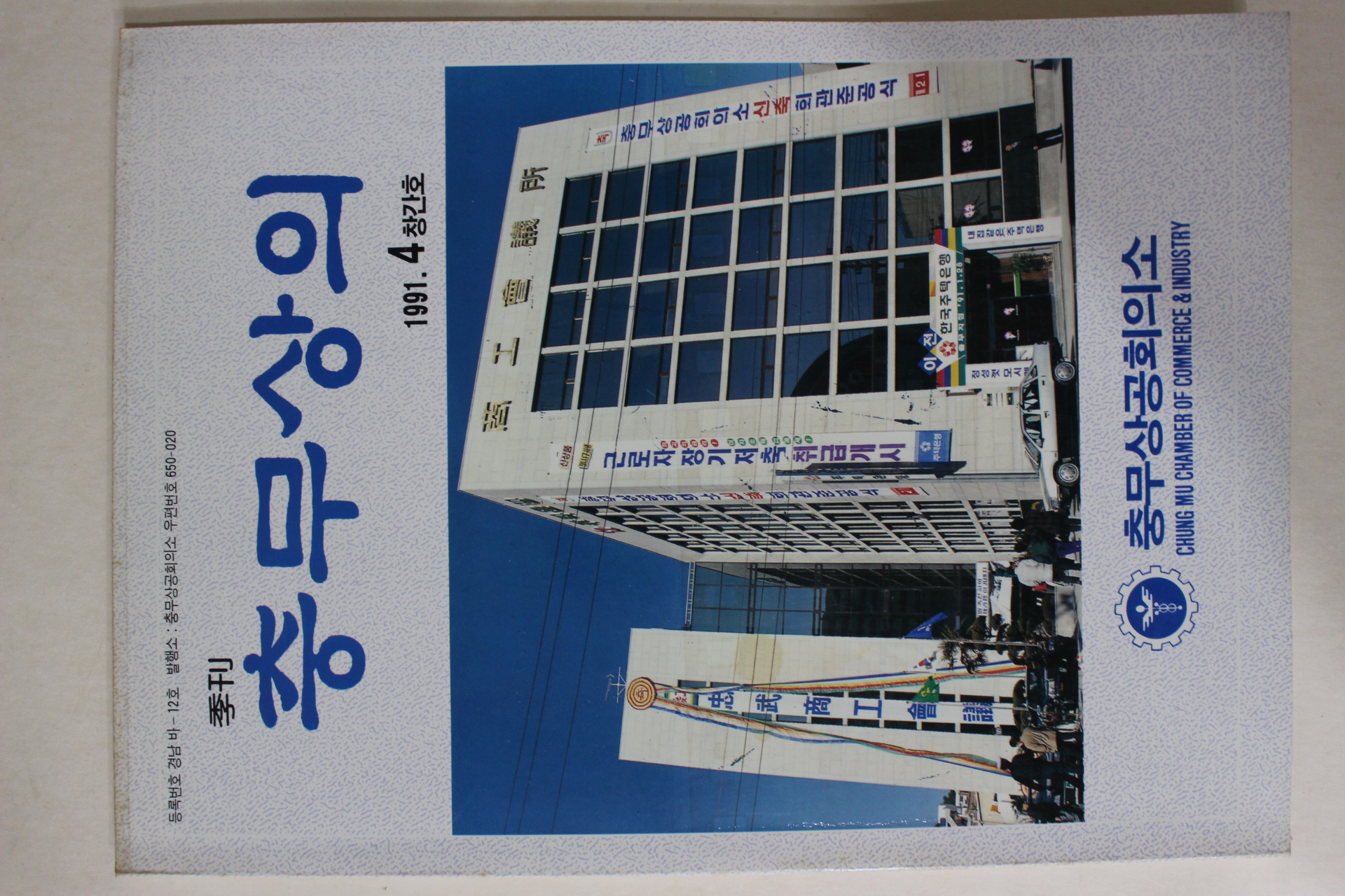 1991년 계간 충무상의 창간호