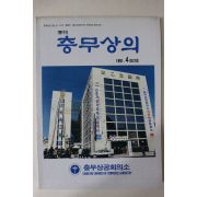 1991년 계간 충무상의 창간호