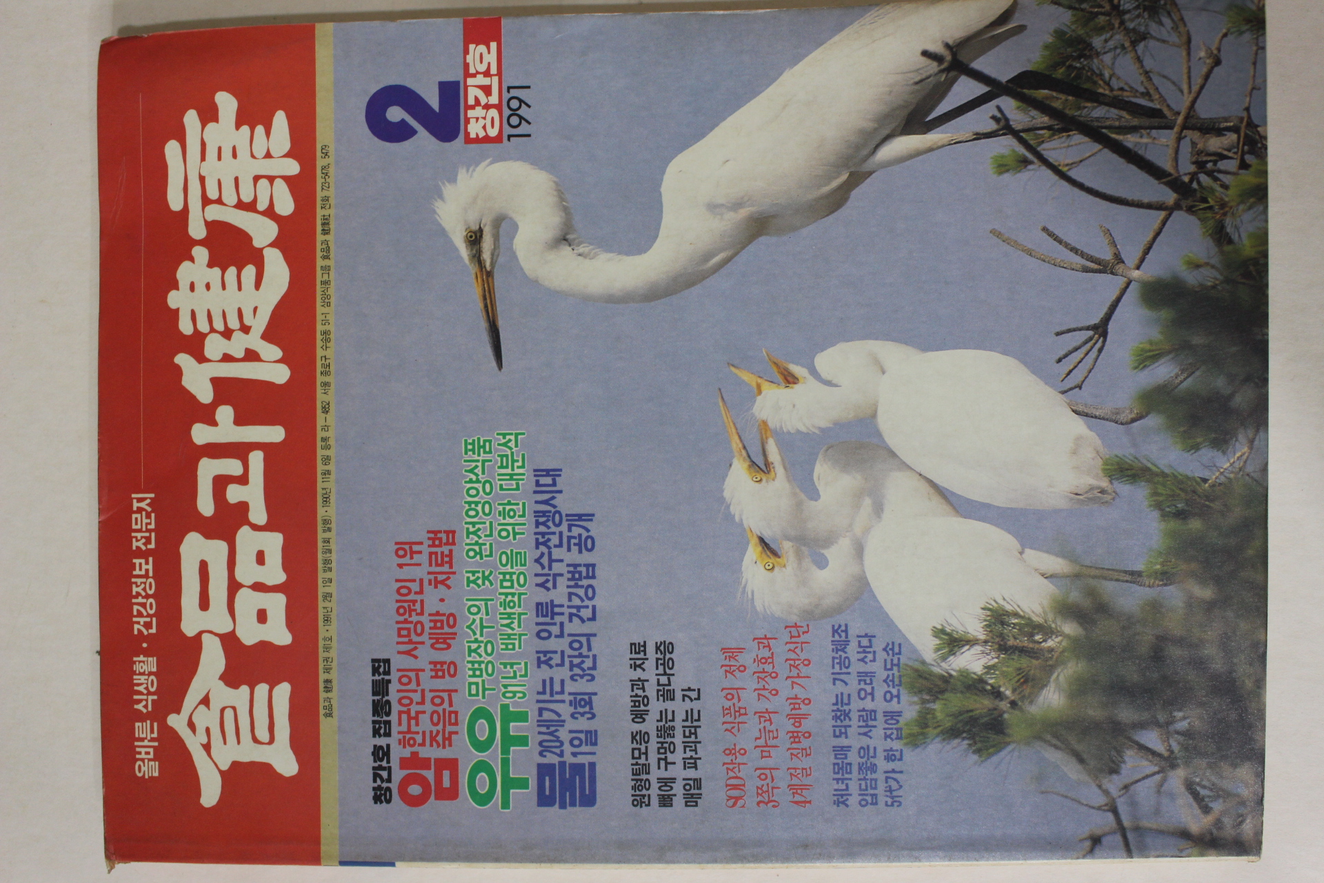 1991년 식품과 건강 창간호
