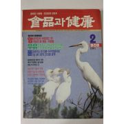 1991년 식품과 건강 창간호