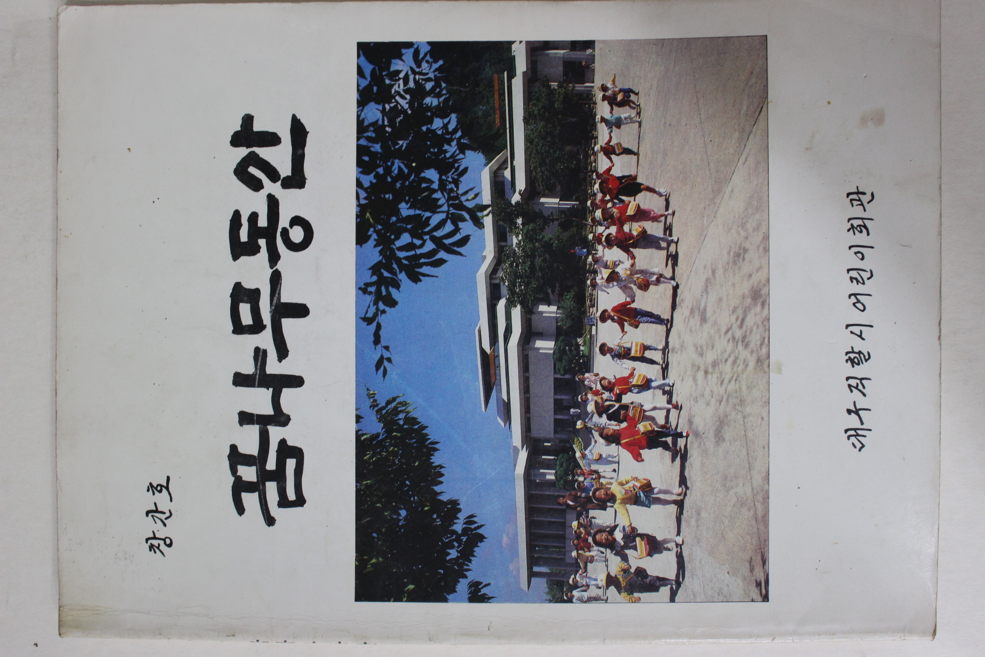 1988년 대구직할시 꿈나무동산 창간호