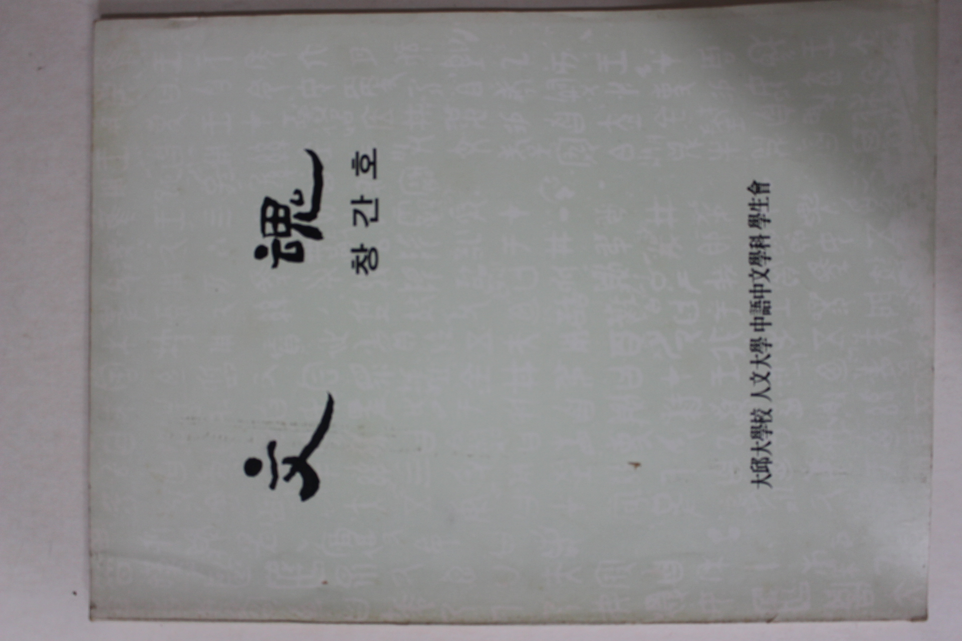1988년 대구대학교 문혼 창간호