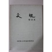 1988년 대구대학교 문혼 창간호