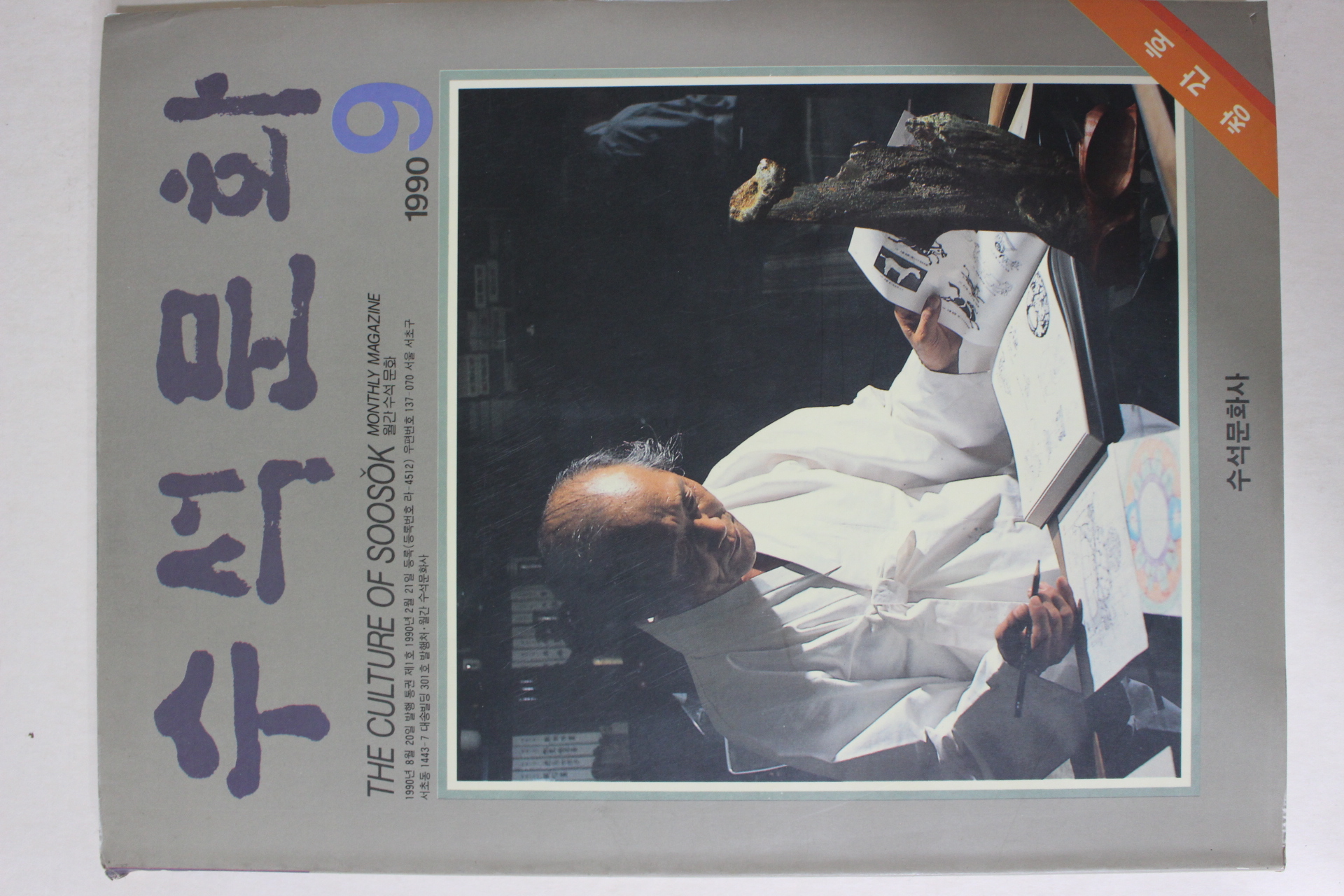 1990년 수석문화 창간호