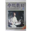 1990년 수석문화 창간호