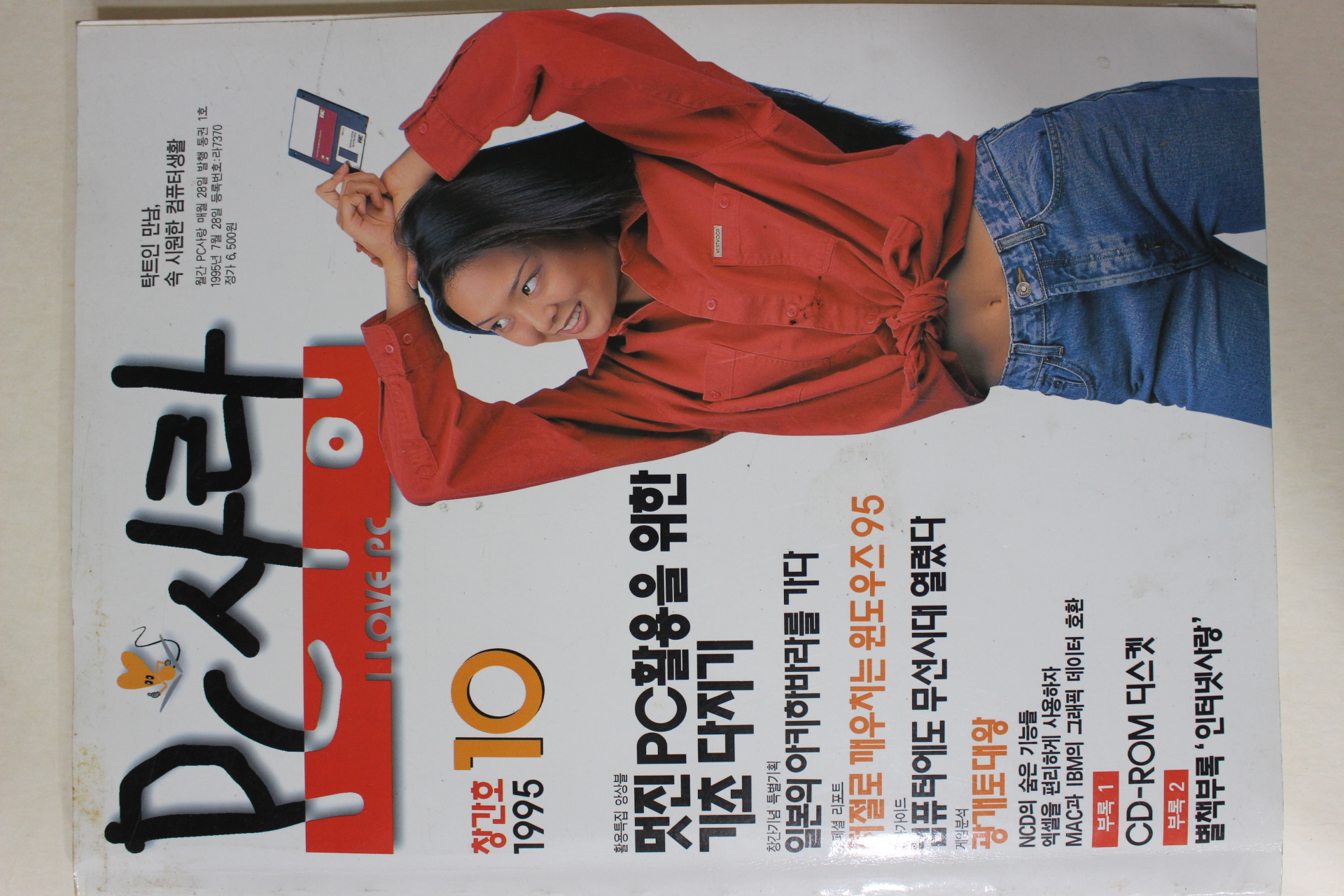 1995년 피시사랑 창간호