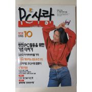 1995년 피시사랑 창간호