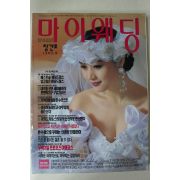 1993년 마이웨딩 창간호