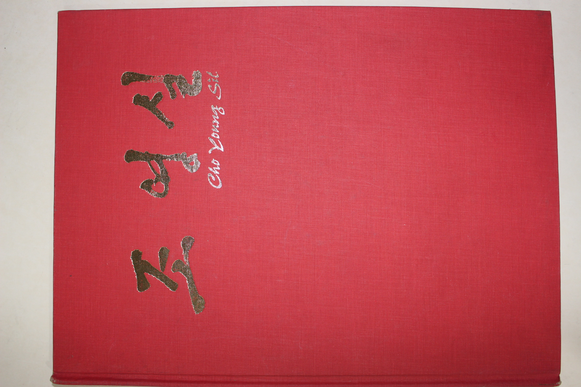 1994년초판 조영실 문인화집 도록