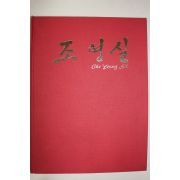 1994년초판 조영실 문인화집 도록