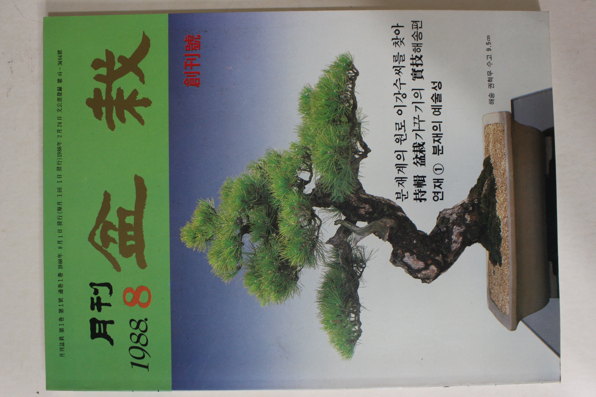 1988년 월간 분재 창간호