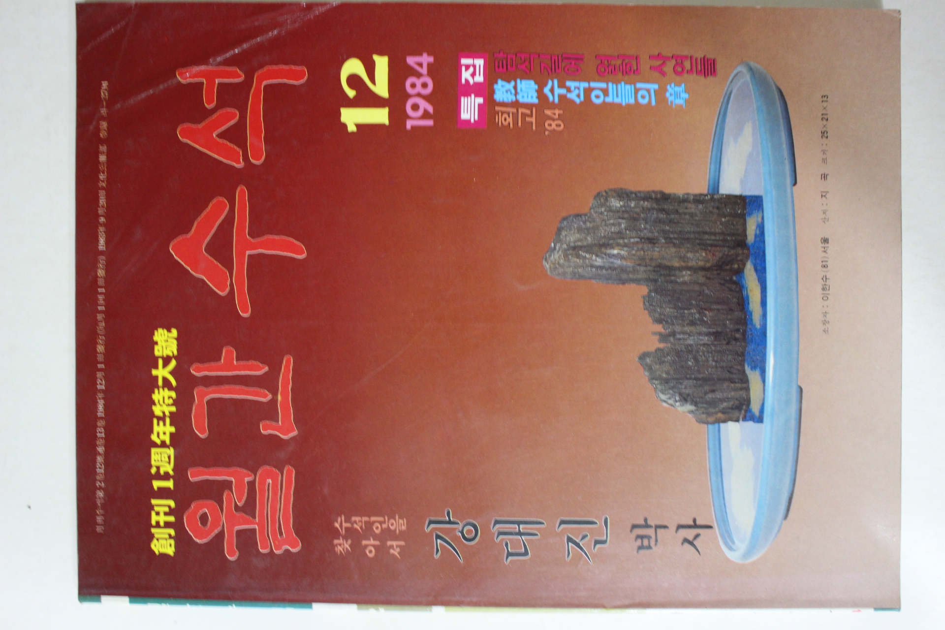 1984년 월간수석 12월호