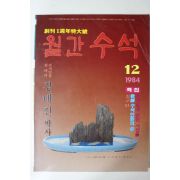 1984년 월간수석 12월호