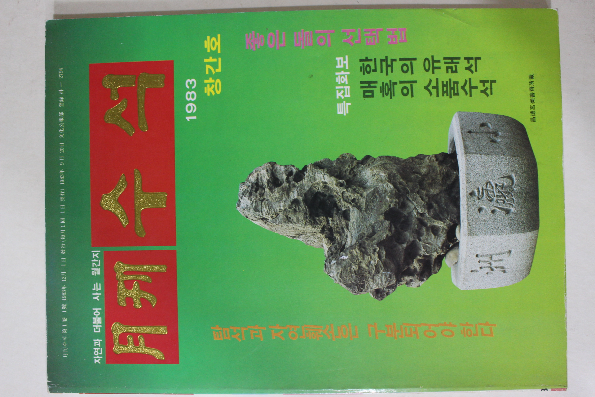 1983년 월간수석 창간호