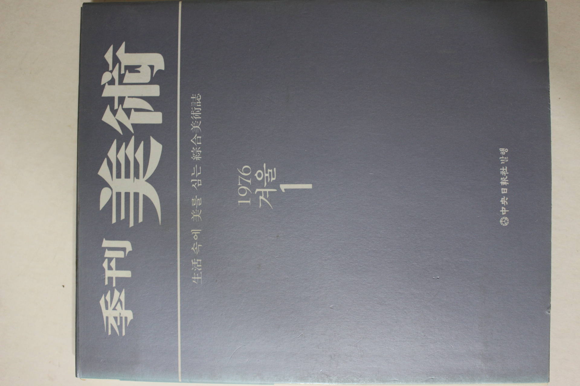 1976년 계간미술 창간호