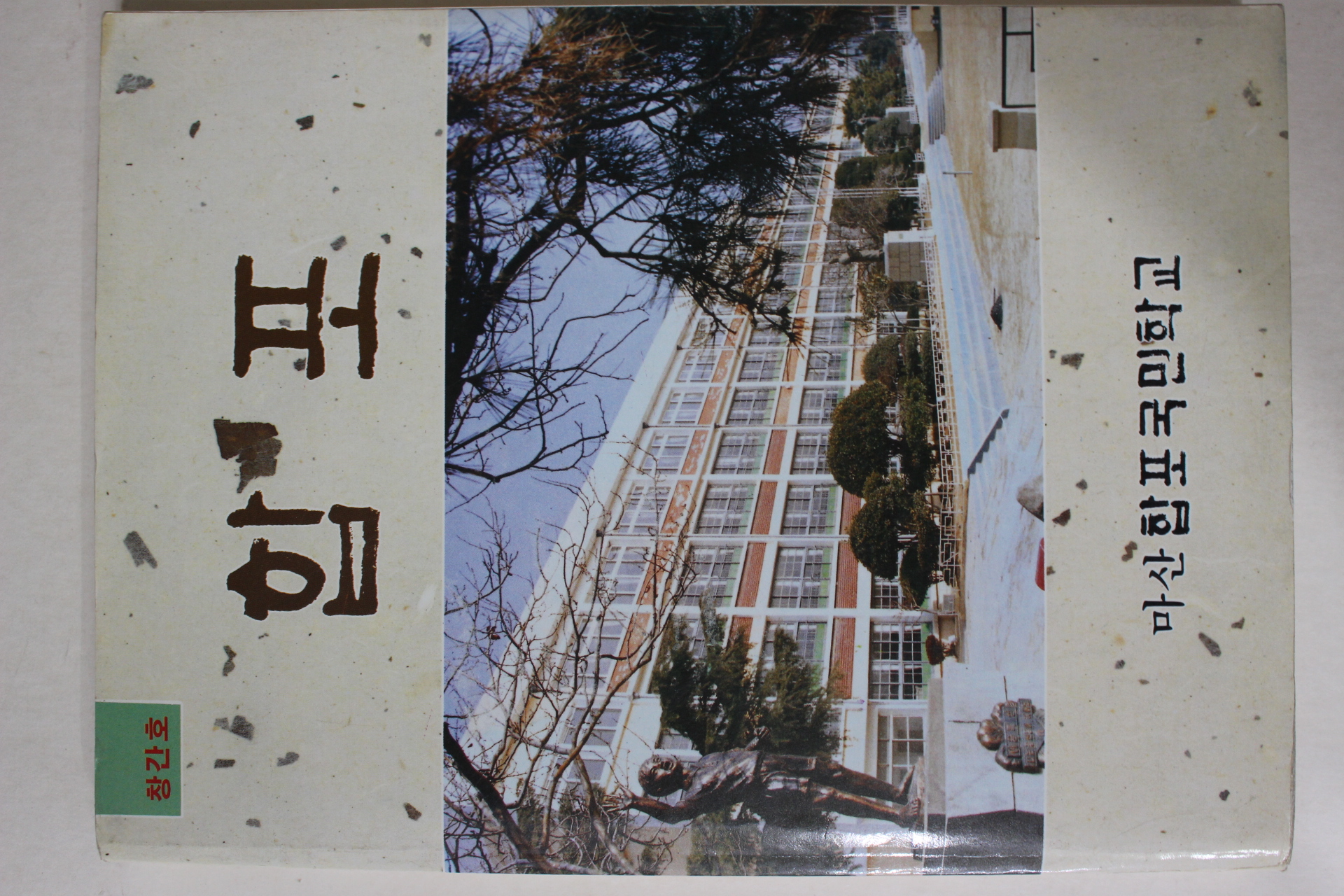 1992년 마산합포국민학교 합포 창간호