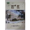 1992년 마산합포국민학교 합포 창간호