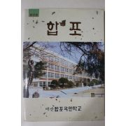 1992년 마산합포국민학교 합포 창간호