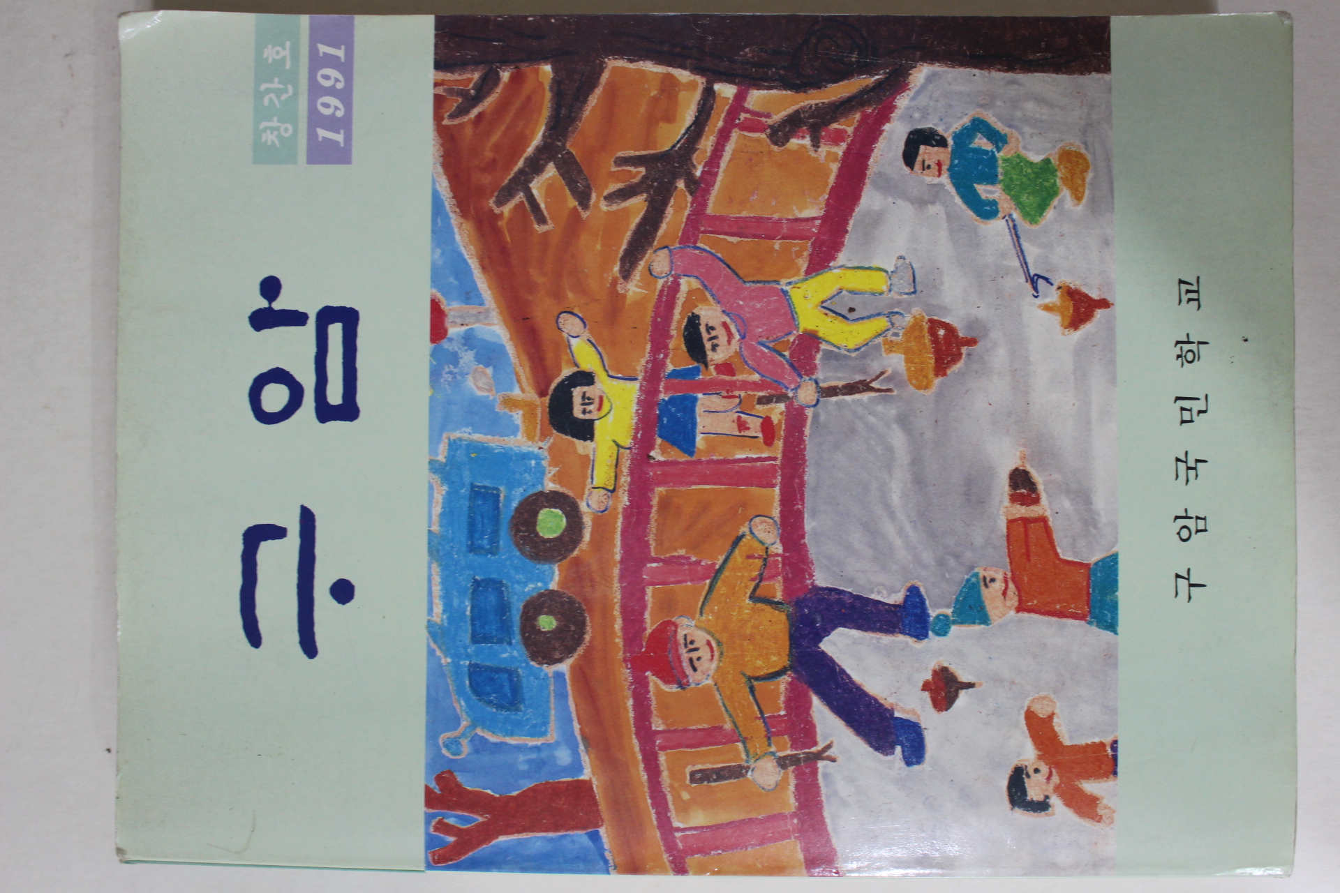 1991년 구암국민학교 구암 창간호